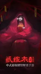纸嫁衣2免登录