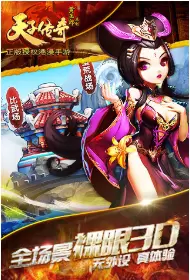 天子传奇免费版