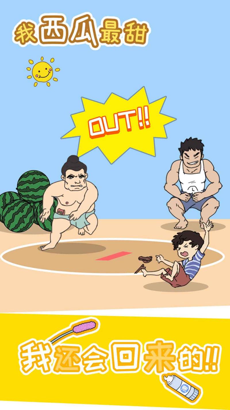 我西瓜最甜最新版手游