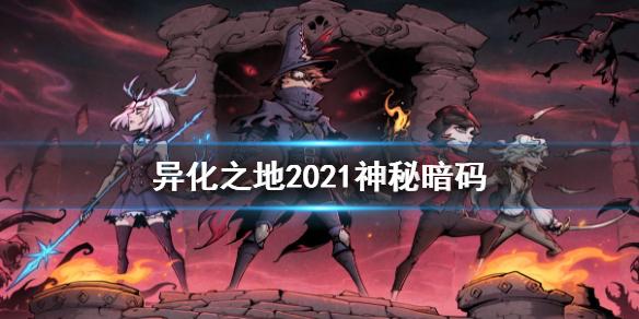 异化之地2021神秘暗码汇总 2021兑换码大全