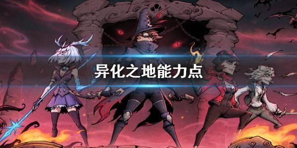 异化之地能力点怎么获得 能力点获取方式攻略