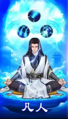 凡人也修真最新免费版