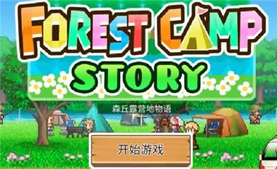 森林露营物语无限金币版