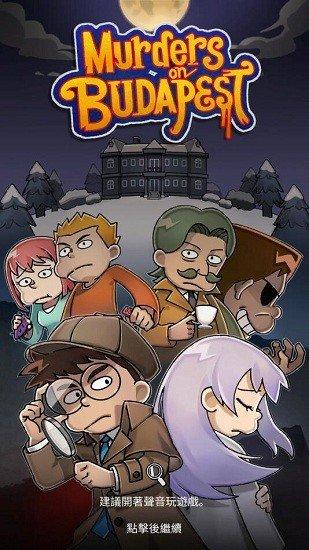 布达佩斯谋杀修改版