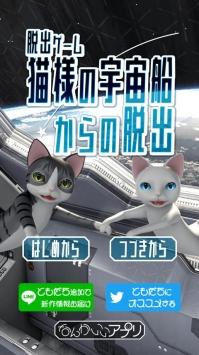 从猫咪的宇宙飞船逃脱