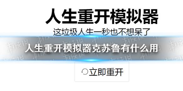 人生重开模拟器克苏鲁有什么用 克苏鲁作用介绍