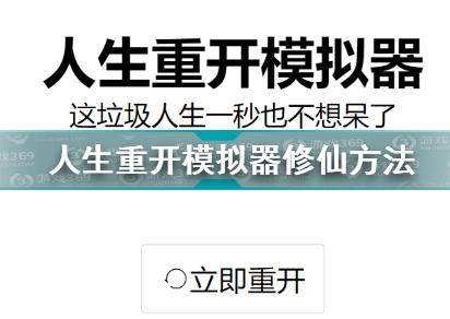 人生重开模拟器怎么修仙？人生重开模拟器修仙攻略大全