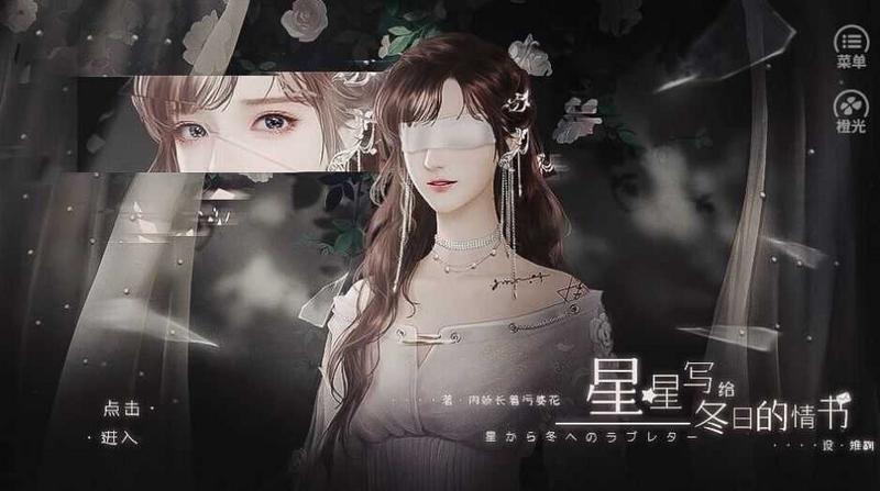 星星写给冬日的情书橙光2021最新修改版