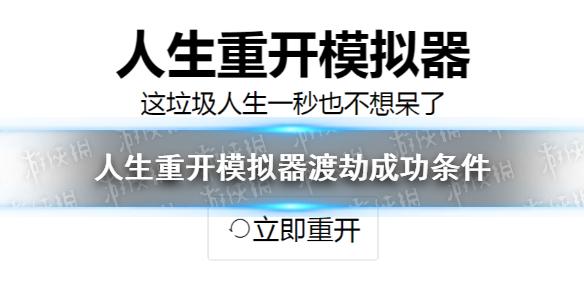 人生重开模拟器渡劫成功条件 通关条件一览