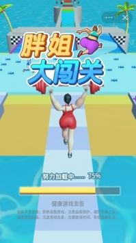 胖姐大闯关