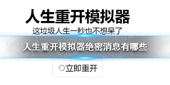 人生重开模拟器绝密消息有哪些 全绝密消息一览