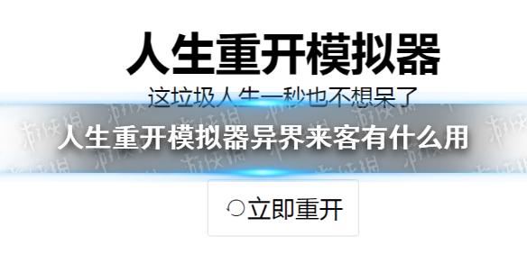 人生重开模拟器异界来客有什么用 异界来客作用介绍