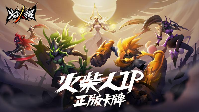 火柴人觉醒最新版