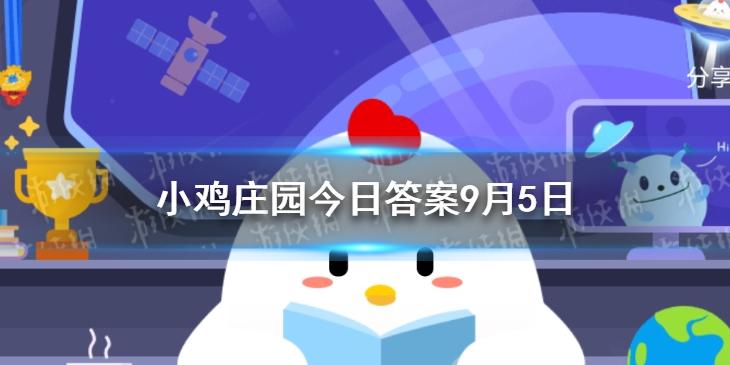 韦编三绝蚂蚁庄园 蚂蚁庄园9月5日今日答案最新