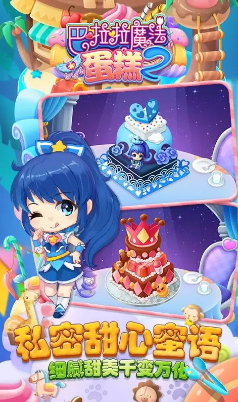 巴啦啦魔法蛋糕2
