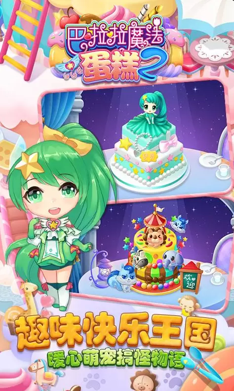 巴啦啦魔法蛋糕2