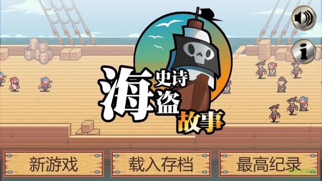 史诗海盗故事修改版