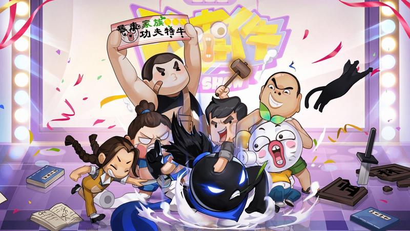 我功夫特牛修改版