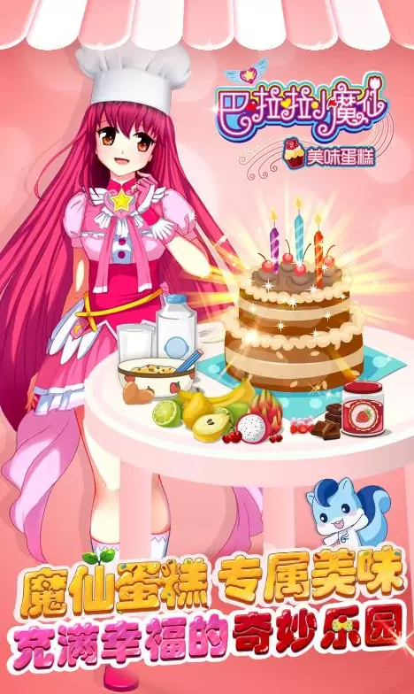 巴啦啦小魔仙美味蛋糕