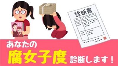 腐女子诊断免费版