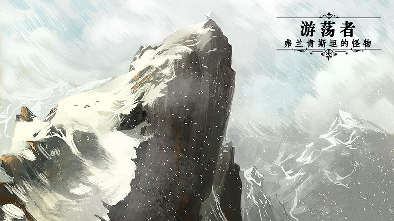 游荡者弗兰肯斯坦的怪物修改版