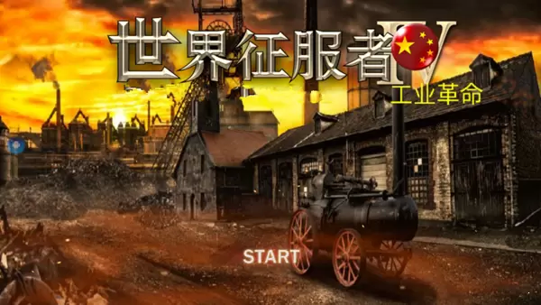 世界征服者4世界革命mod