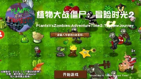 植物大战僵尸冒险时光2最新版游戏