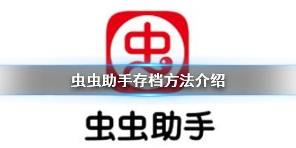 虫虫助手怎么存档 虫虫助手存档方法介绍