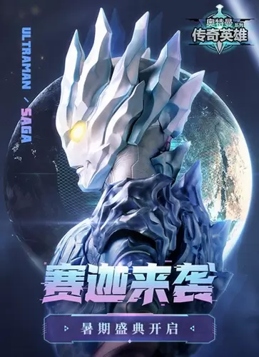 奥特曼传奇英雄