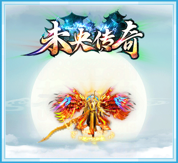 未央传奇三端互通