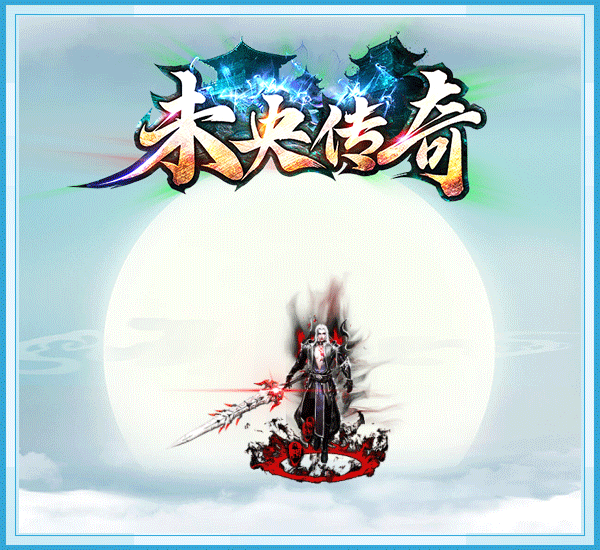 未央传奇三端互通