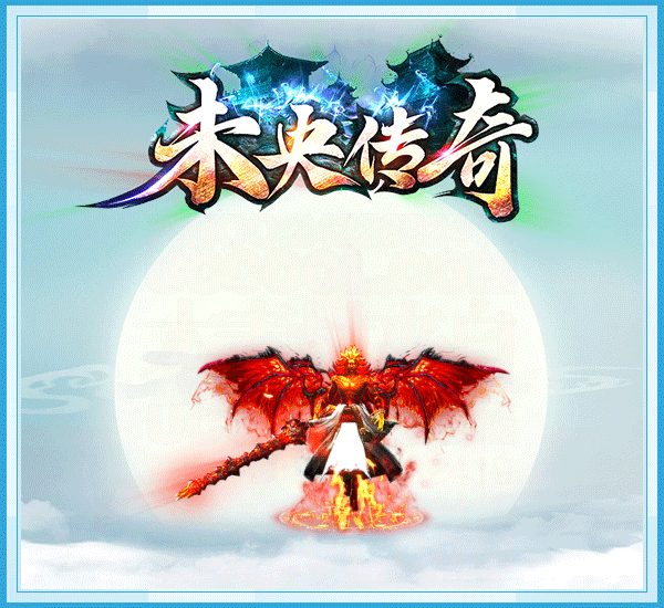 未央传奇三端互通