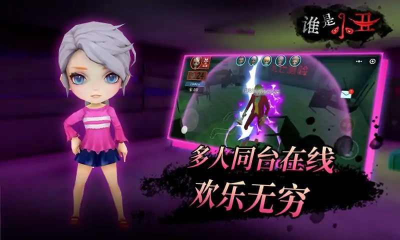 谁是小丑免费版