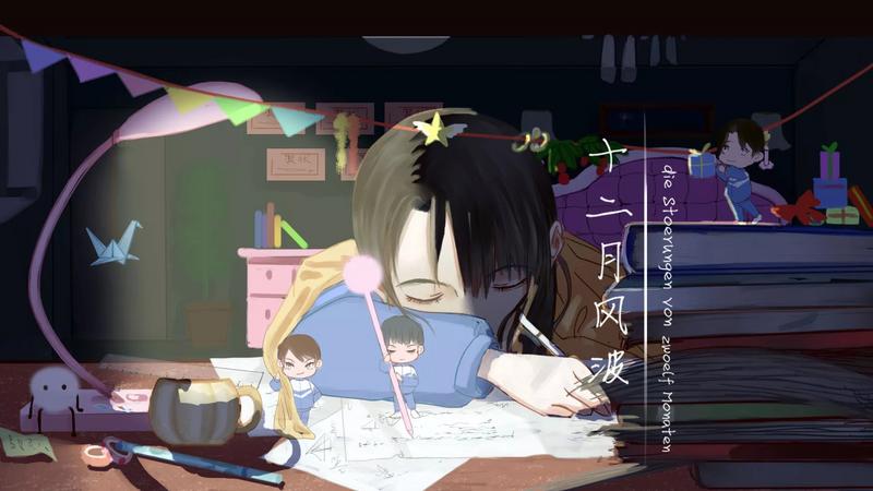 十二月风波完结修改版