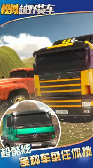 模拟卡车大师
