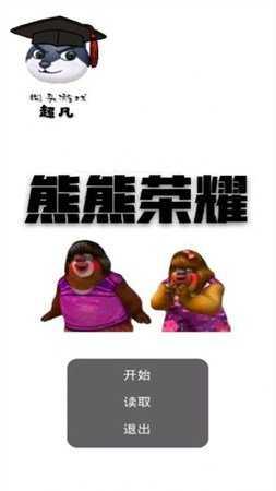 熊熊荣耀5v5正版