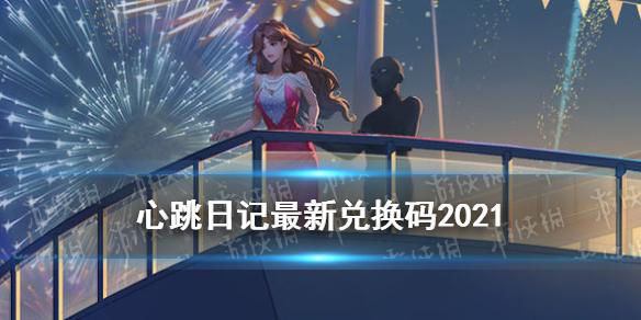 心跳日记最新兑换码2021 新手礼包礼包码分享