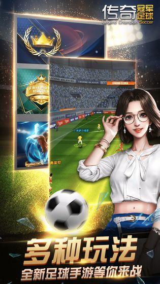 传奇冠军足球