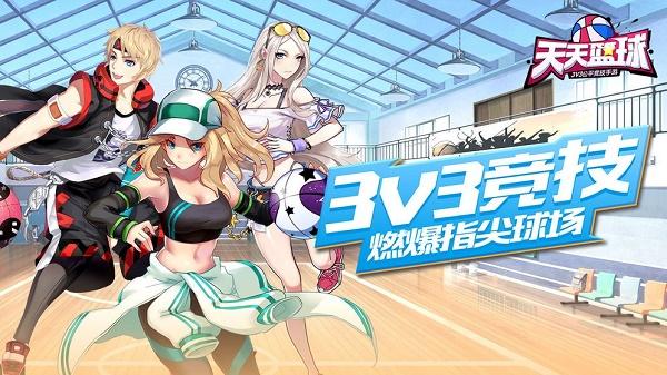 天天篮球手机版