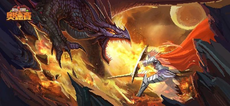 龙域冒险奥德赛免费版