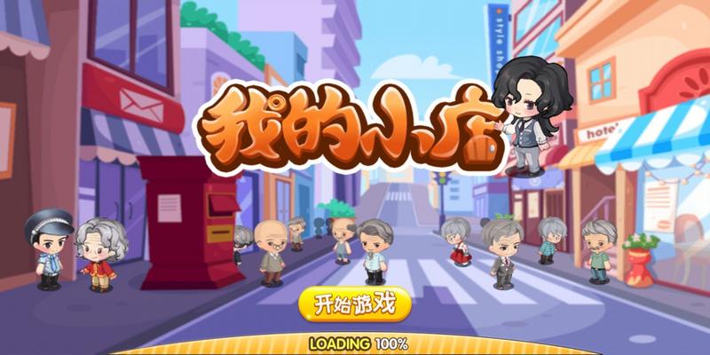 我的小店免费版