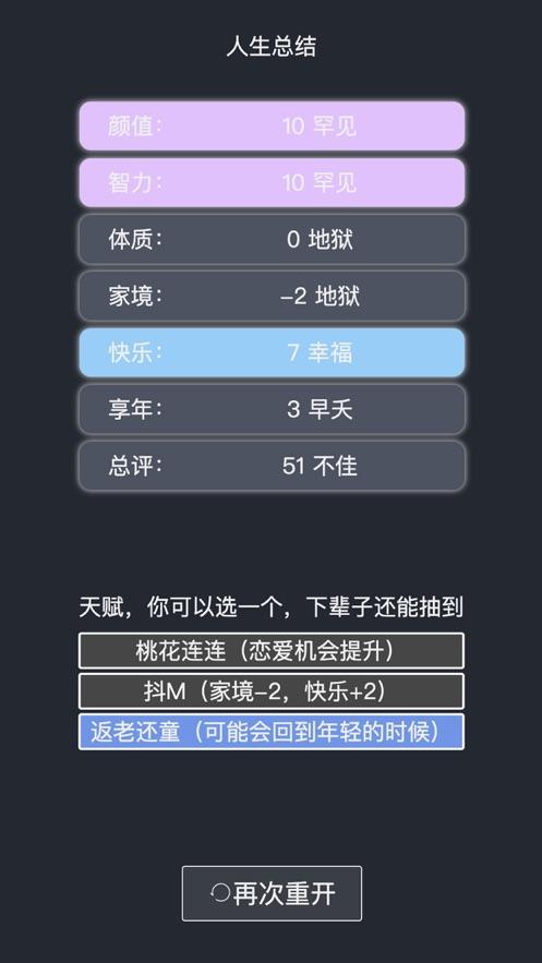 人生重开模拟器