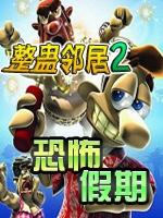 整蛊邻居2中文版