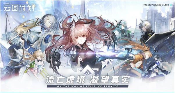 少女前线云图计划