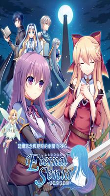 永恒的赛妮亚游戏