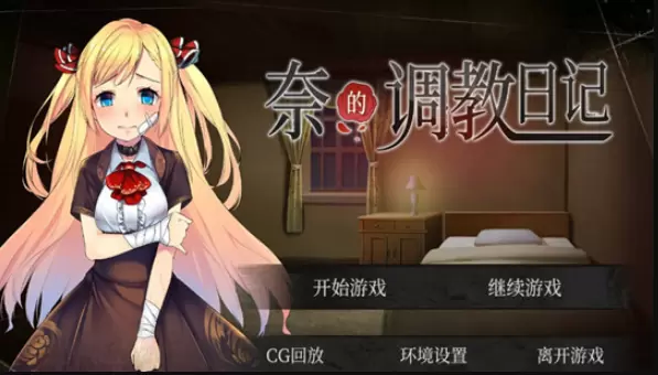 奈的教育日记冷狐版变态版