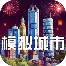 模拟城市我是市长无限绿钞