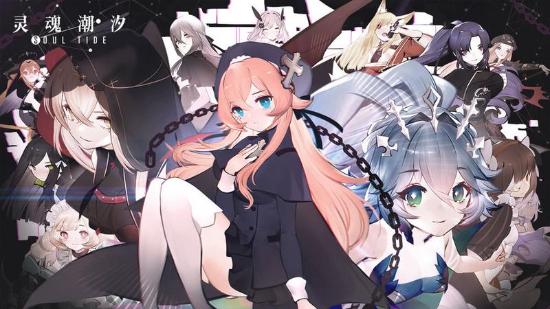 灵魂潮汐九游版