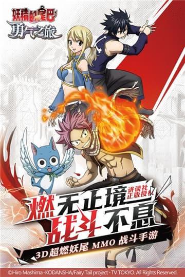 妖精的尾巴勇气之旅游戏