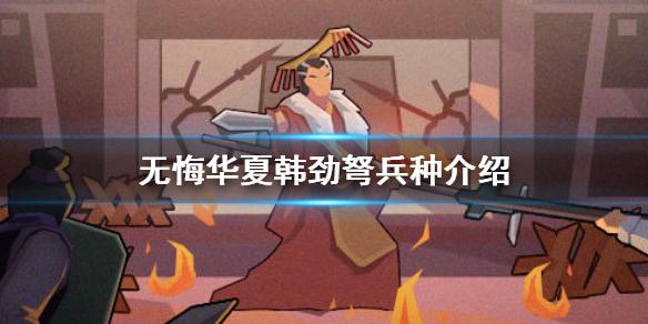 无悔华夏韩国的兵种是什么 韩劲弩兵种介绍